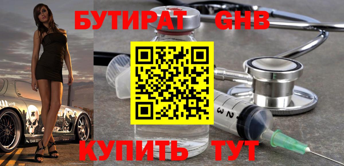 Бутират Butirat Батайск