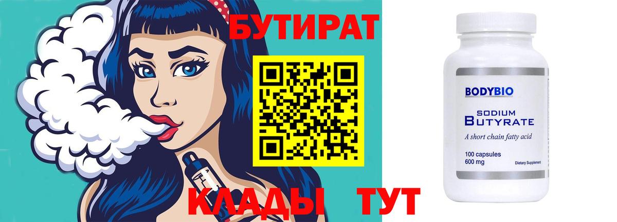 Батайск  Бутират бутандиол  Вход с VPN 