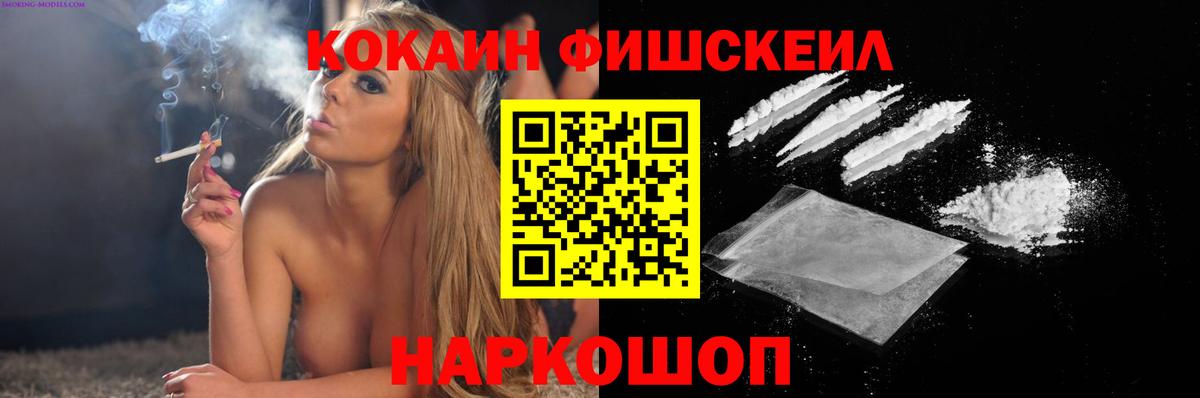Кокаин Fish Scale Батайск