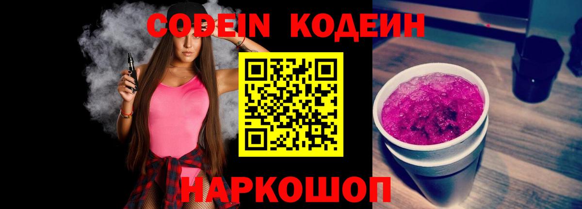 Кодеиновый сироп Lean напиток Lean (лин)  Вход с VPN  Кодеин Purple Drank  Батайск 